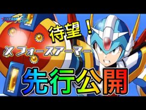 ついに…待望の新キャラ「Xフォースアーマー」先行公開！【ロックマンX DiVE#384】