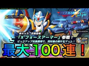 Xとは相性がいいが…新キャラ「Xフォースアーマー」狙って最大100連！【ロックマンX DiVE#385】