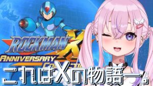【ロックマンX】Xの物語を始めよう――！！【新人Vtuber/胡桃沢りりか】