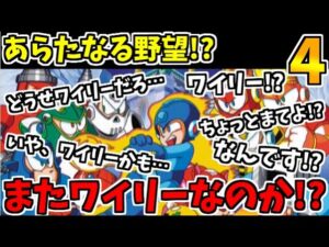 【初代ロックマン】４作目にして明かされる…「奴」の新たなる野望でたわむれる生放送