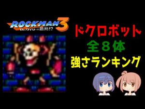 【ロックマン３最強】ドクロボット強さランキング【攻略したい】