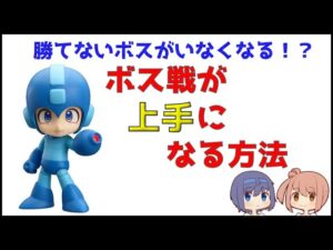 【うまくなる】ロックマンのボス戦が上手になる方法