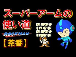 【茶番】スーパーアームの使い道　ロックマン　ＭＥＧＡＭＡＮ