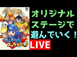 第四回　ロックマンロックマンでフォロワーさんが作ったステージで遊んでいく【ロクメガ】