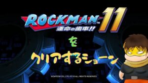 ロックマン１１をクリアするショーン