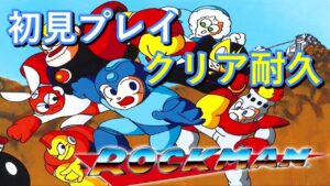 【ロックマン１】クリア耐久｜ロックマン初見プレイ｜