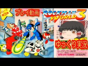 (コメ付き) ゆっくりロックマンワールド３ プレイ動画 【ゆっくり実況】