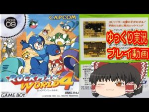 (コメ付き) ゆっくりロックマンワールド４ プレイ動画 【ゆっくり実況】