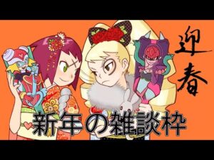 【流星のロックマン】新年の雑談枠
