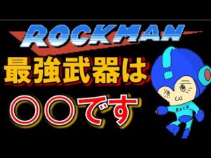 【茶番】禁句‐最強の特殊武器は○○‐　ロックマン　ＭＥＧＡＭＡＮ