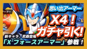【ロックマンx dive】ついに来た！フォースアーマーを引きます！【ガチャ】