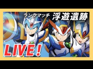 【ロックマンx dive】フォースアーマーで浮遊遺跡ランクマッチ！【Live】