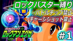 究極の縛りプレイの始まり｜ロックマンエグゼをバスター縛りでプレイ #1