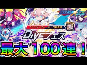 新フェス限キャラ「アンジュピトール」狙って最大100連！【ロックマンX DiVE#415】