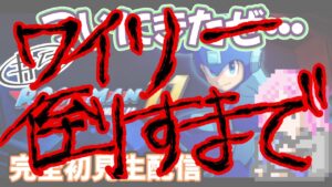 ラスト！？Ｗステクリアまで終われない！！！【ロックマン11】完全初見実況プレイ　世界で一番熱いかもしれないロックマンプレイ