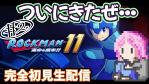 ２戦目！【ロックマン11】完全初見実況プレイ　世界で一番熱いかもしれないロックマンプレイ