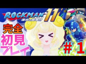 #1【ロックマン11】生まれてはじめてのロックマンっ!!〜イレブん〜【雛豆ラム】初見　実況　switch　新人Vtuber　MEGAMAN11
