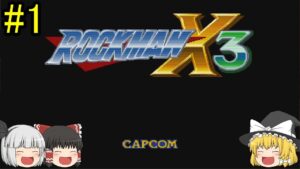 #1【ゆっくり実況】ロックマンX3