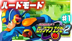 【ロックマンエグゼ2 ハードモード】最凶難易度とウワサのハードモードを初見プレイ ♯1