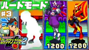 【ロックマンエグゼ2 ハードモード】最凶難易度とウワサのハードモードを初見プレイ ♯3