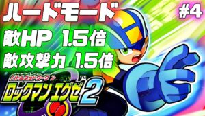 【ロックマンエグゼ2 ハードモード】最凶難易度とウワサのハードモードを初見プレイ ♯4