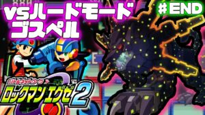 【ロックマンエグゼ2 ハードモード】最凶難易度とウワサのハードモードを初見プレイ ♯5(END)