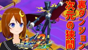 【流星のロックマン2 ベルセルク×シノビ】＃9 初見！残り5体のボスを倒してアポロン・フレイムを倒せませんでした！【Vtuber】