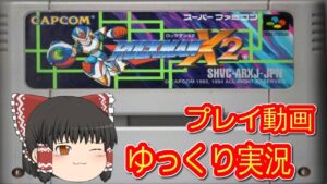 (コメ付き) ゆっくりロックマンＸ2 スーパーファミコン SFC プレイ動画 【ゆっくり実況】