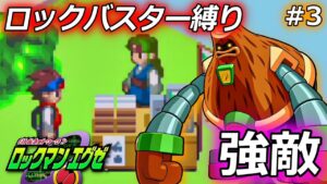 チップ有でも負ける超強敵｜ロックマンエグゼをバスター縛りでプレイ #3