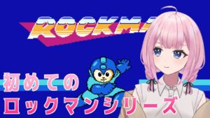 【ロックマン3/megaman3】完全初見でロックマン3に挑むんだわ♪【Vtuber/愛野いりす】