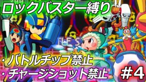 まさかの強敵降臨｜ロックマンエグゼをバスター縛りでプレイ #4