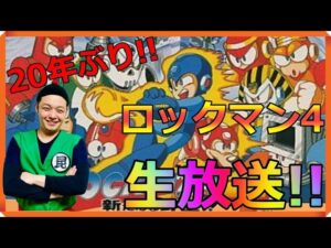 ファミコン『ロックマン4 新たなる野望!!』昆布ちゃんの生放送【FC】