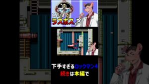 生き地獄ツアー ロックマン4 第十二夜 VSドクターコサック #shorts