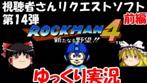 【ゆっくり実況】ロックマン4前編・視聴者さんリクエストソフト第14弾