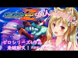 【500人記念配信♪】ロックマンゼロ4作品走破耐久！！武器縛りで罰ゲーム付き！？【#ラピスちゃんねる】続き！