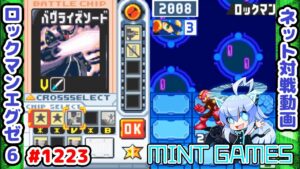 初手に引ければそれなりに強い？？ロックマンエグゼ6 解説付きネット対戦生放送1223