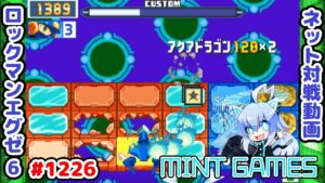 凍結構築を許すな😡 ロックマンエグゼ6 解説付きネット対戦生放送1226