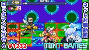 ショートインビジのありがたみよ ロックマンエグゼ6 解説付きネット対戦生放送1232