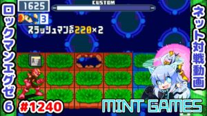 対バリア性能がめちゃくちゃ高いチップ ロックマンエグゼ6 解説付きネット対戦生放送1240