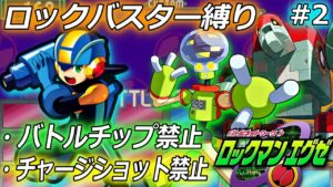攻撃を600発も当てないと勝てない世界｜ロックマンエグゼをバスター縛りでプレイ #2