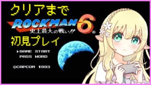 【ロックマン6】【Mega Man6】初代ロックマンを順番に初見プレイ！【Vtuber/そあら】