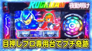 難しいパチスロ ロックマンでボチボチな枚数を出しました　アビリティ 史上最大の試練  【夜勤明け 実践 #767】