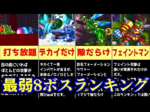 ロックマンＸシリーズ　最弱8ボスランキング（ゆっくり実況）