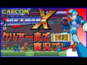CAPCOM の名作 ロックマンX　クリアーまで実況プレイ【前編】