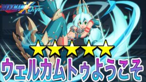 久々の対戦に大興奮！「ジンオウアイリス」完凸＋DNA解放で使ってみた！【ロックマンX DiVE#404】