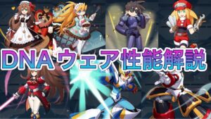 超優秀な強化！新DNAウェア解放キャラ性能解説！【ロックマンX DiVE#409】