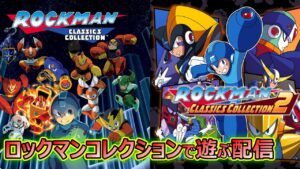 タントLIVE 　ロックマンクラシックコレクションのどれかを遊ぶ配信　【ロックマンコレクション】