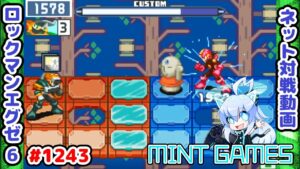 MVPはオジゾウサンでした ロックマンエグゼ6 解説付きネット対戦生放送1243