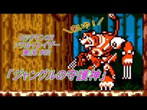 【Mega Man Xtreme 2/ロックマンX2 ソウルイレイザー ゆっくり実況#02】「ジャングルの守護神」【GBC】
