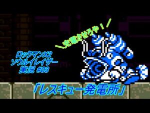 【Mega Man Xtreme 2/ロックマンX2 ソウルイレイザー ゆっくり実況#03】「レスキュー発電所」【GBC】